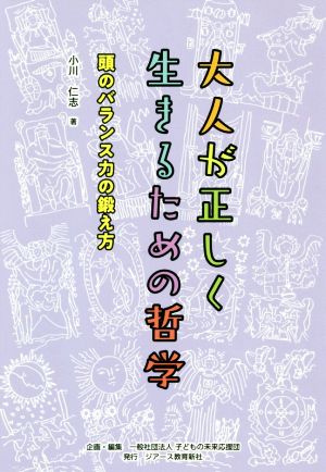 大人が正しく生きるための哲学 頭のバランス力の鍛え方