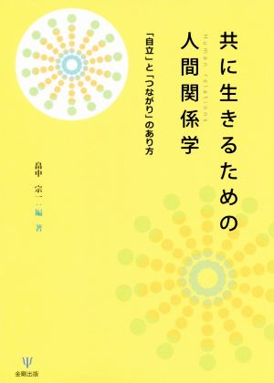 共に生きるための人間関係学 「自立」と「つながり」のあり方