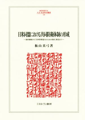 日米同盟における共同防衛体制の形成 条約締結から「日米防衛協力のための指針」策定まで MINERVA人文・社会科学叢書238