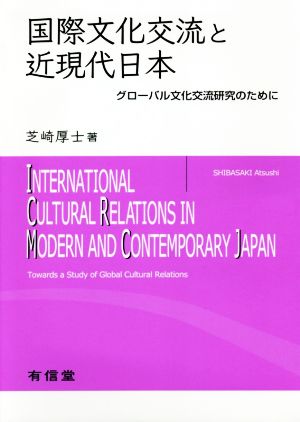 国際文化交流と近現代日本グローバル文化交流研究のために
