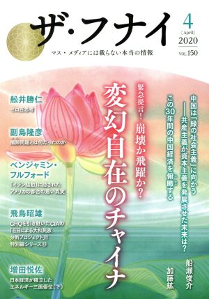 ザ・フナイ(vol.150) 緊急提言！崩壊か飛躍か？変幻自在のチャイナ