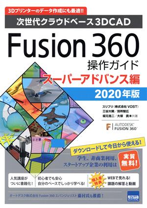 Fusion360操作ガイド スーパーアドバンス編(2020年版)次世代クラウドベース3DCAD