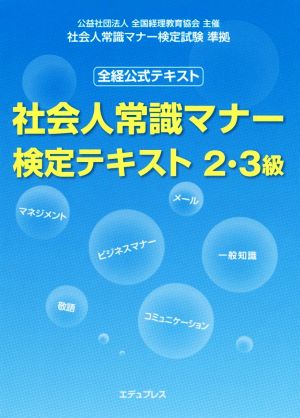 社会人常識マナー 検定テキスト2・3級 全経公式テキスト 社会人常識マナー検定試験準拠