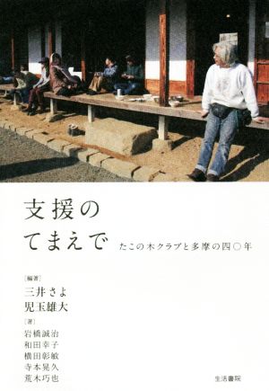 支援のてまえで たこの木クラブと多摩の四〇年