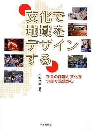 文化で地域をデザインする 社会の課題と文化をつなぐ現場から