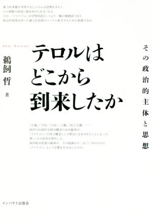 テロルはどこから到来したか その政治的主体と思想