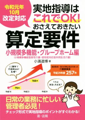 実地指導はこれでOK！おさえておきたい算定要件 小規模多機能・グループホーム編 令和元年10月改定対応