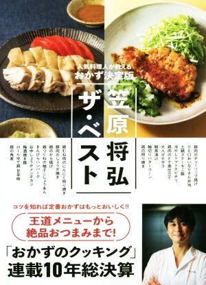 笠原将弘 ザ・ベスト 人気料理人が教えるおかず決定版