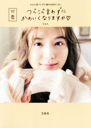 つべこべ言わずにかわいくなりますか Feeyong-Beauty Style Book 中古