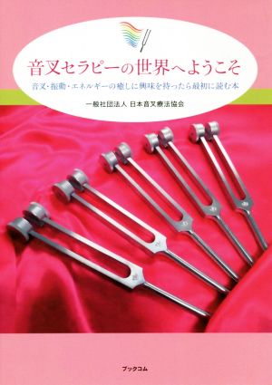 音叉セラピーの世界へようこそ音叉・振動・エネルギーの癒しに興味を持ったら最初に読む本