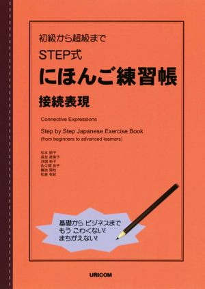 初級から超級まで STEP式にほんご練習帳 接続表現