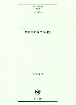 英語中間構文の研究 ひつじ研究叢書 言語編第167巻