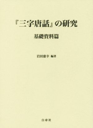 『三字唐話』の研究 基礎資料篇 龍谷大学国際社会文化研究所叢書