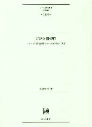 言語と慣習性 ことわざ・慣用表現とその拡張用法の実態 ひつじ研究叢書 言語編第164巻