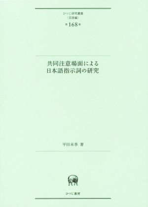 共同注意場面による日本語指示詞の研究 ひつじ研究叢書 言語編第168巻