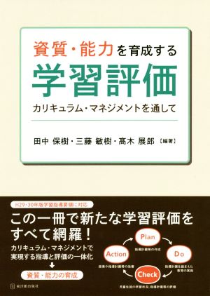 資質・能力を育成する学習評価 カリキュラム・マネジメントを通して