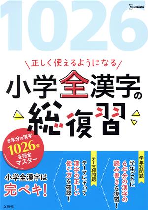 正しく使えるようになる小学全漢字の総復習 シグマベスト