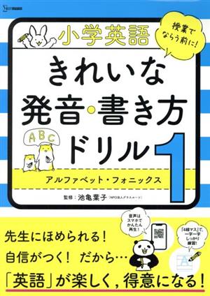 小学英語 きれいな発音・書き方ドリル(1) シグマベスト