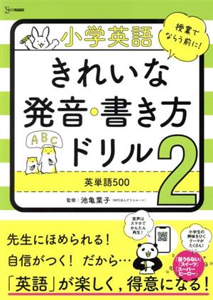 小学英語 きれいな発音・書き方ドリル(2) シグマベスト