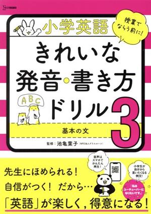 小学英語 きれいな発音・書き方ドリル(3) シグマベスト