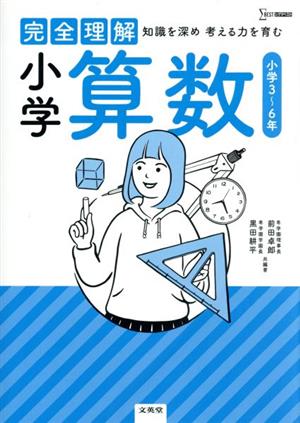 完全理解 小学算数 知識を深め考える力を育む シグマベスト