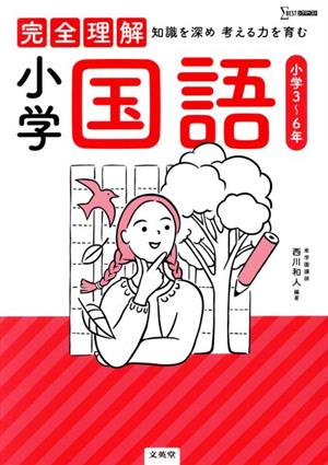 完全理解 小学国語 知識を深め考える力を育む シグマベスト