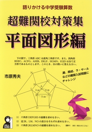 超難関校対策集 平面図形編 語りかける中学受験算数 新品本・書籍