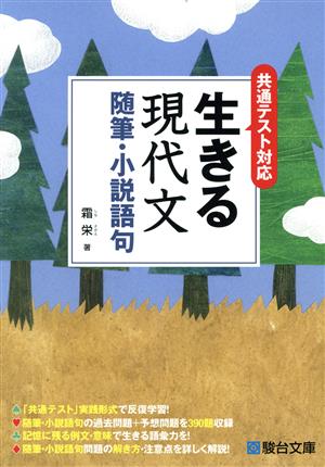 生きる現代文 随筆・小説語句 共通テスト対応