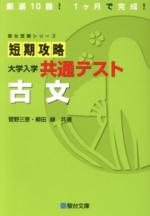 短期攻略 古文 大学入学共通テスト 駿台受験シリーズ