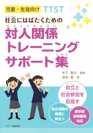 児童・生徒向けTTST 社会にはばたくための対人関係トレーニングサポート集