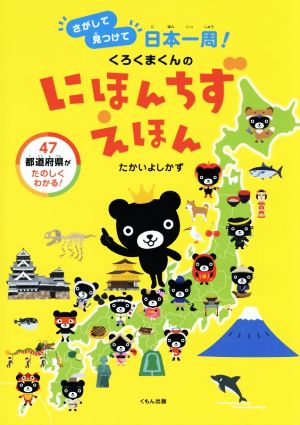 くろくまくんのにほんちずえほん さがして見つけて日本一周！