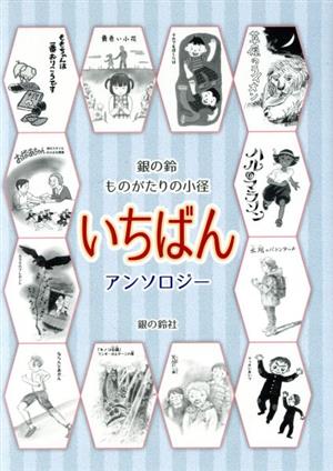 銀の鈴ものがたりの小径 いちばん アンソロジー 年刊短編童話アンソロジー