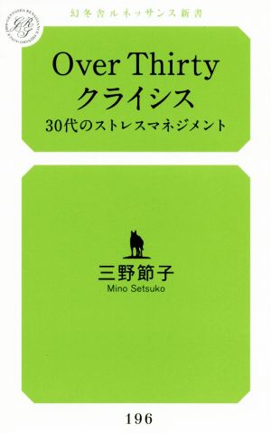 Over Thirtyクライシス 30代のストレスマネジメント 幻冬舎ルネッサンス新書