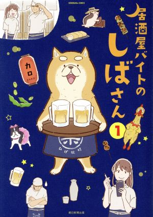 居酒屋バイトのしばさん(1) ソノラマ+C