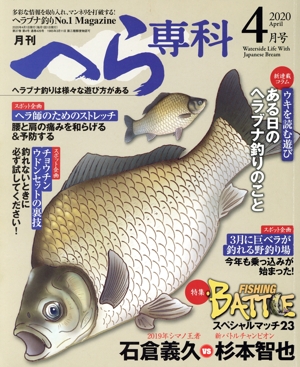 月刊 へら専科(4月号 2020 April) 月刊誌