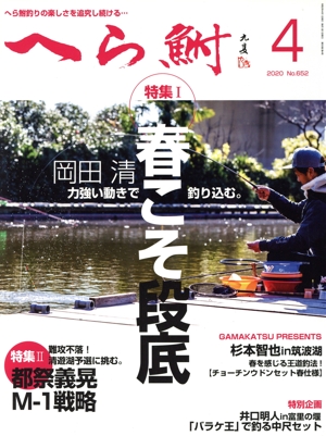 へら鮒(4 2020 No.652) 月刊誌