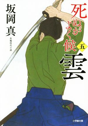 雲 死ぬがよく候 五 小学館文庫