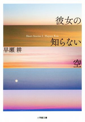 彼女の知らない空小学館文庫