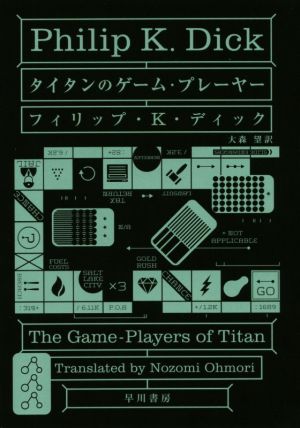 タイタンのゲーム・プレーヤー ハヤカワ文庫SF