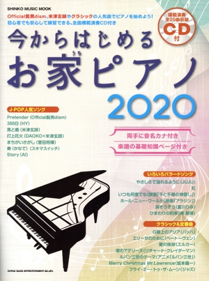 今からはじめるお家ピアノ(2020) シンコー・ミュージック・ムック