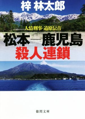 松本-鹿児島殺人連鎖 人情刑事・道原伝吉 徳間文庫