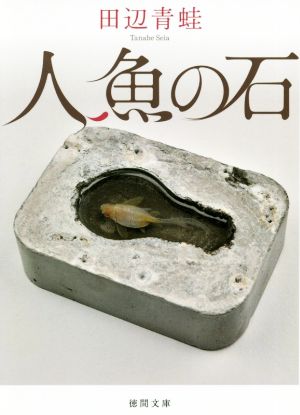 人魚の石 徳間文庫