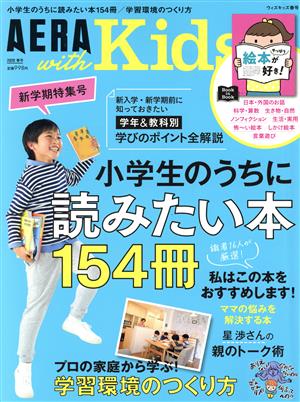 AERA with Kids(2020 春号) 季刊誌