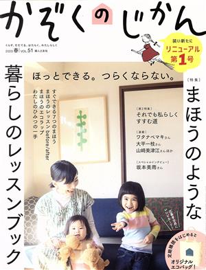 かぞくのじかん(Vol.51 2020春) 季刊誌