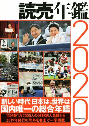 読売年鑑(2020)