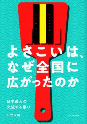 よさこいは、なぜ全国に広がったのか 日本最大の交流する祭り