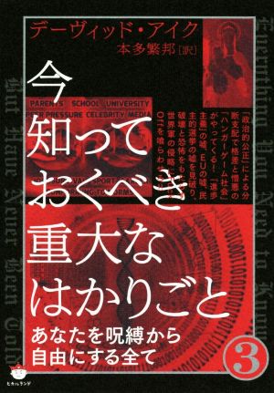 今知っておくべき重大なはかりごと(3) あなたを呪縛から自由にする全て