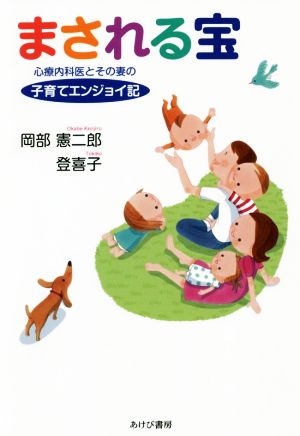 まされる宝 心療内科医とその妻の子育てエンジョイ記