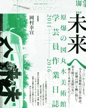 未来へ 原爆の図丸木美術館学芸員作業日誌2011-2016