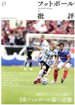 フットボール批評(issue27 April 2020)季刊誌
